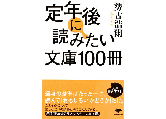楽天ブックス 文庫 定年後に読みたい文庫100冊 勢古浩爾 本 楽天ブックス 文庫 定年後に読みたい文庫100冊 勢古浩爾 本